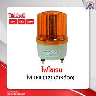 ไฟ LED รุ่น 1121 สีเหลือง