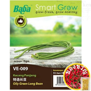 Baba Smart Grow-ถั่วยาวสีเขียวมัน (เมล็ดผัก) 5gm -/แพ็ค-VE-009 Baba เด็ก/ AO5Y