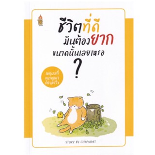 c111 9786168013366ชีวิตที่ดีมันต้องยากขนาดนั้นเลยเหรอ...?