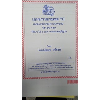 เอกสารประกอบการสอน POL 7310วิธีการใช้ t-test ทดสอบสมมุติฐาน  (n-070)