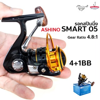 Ashino Smart 05 รอกสปินนิ่ง ตัวเล็ก อาชิโน่ สมาร์ท05 รอกตกปลา สปูลอลูมิเนียม 4+1BB (ด้ามไม้)