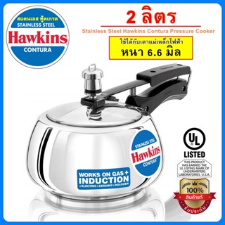 [รุ่นใหม่ ฟู้ดเกรด] Hawkins หม้ออัดแรงดัน รุ่นสแตนเลส แท้100% ขนาด 2 ลิตร ทรงเคริฟ