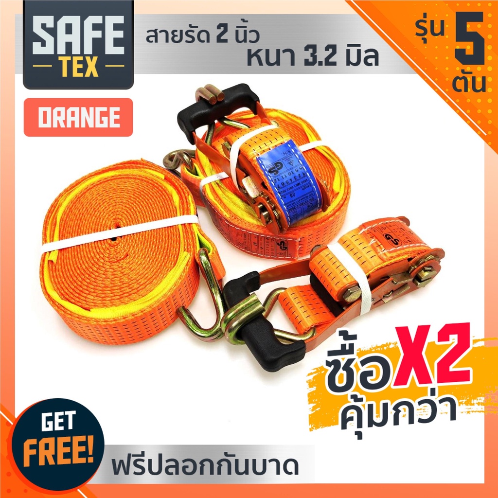 แพ็คคู่-ถูกกว่า สายรัดก๊อกแก๊กหน้ากว้าง 2นิ้ว รุ่น5ตัน หนา 3.2 มิล (ดี+หนาพิเศษ) แถมฟรีปลอกกันบาด 2 ชิ้น แบรนด์ SAFE TEX