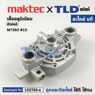 เสื้ออลูมิเนียม (แท้) เร้าเตอร์ Maktec มาคเทค รุ่น MT360 #15 (153765-4) (อะไหล่แท้100%) MOTOR BRACKETCOMPLETE