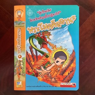 หนังสือชุด “ธรรมะก่อนนอน” ทศชาติ เรื่อง พระโมคคัลลานะ #วรรณคดีก่อนนอน