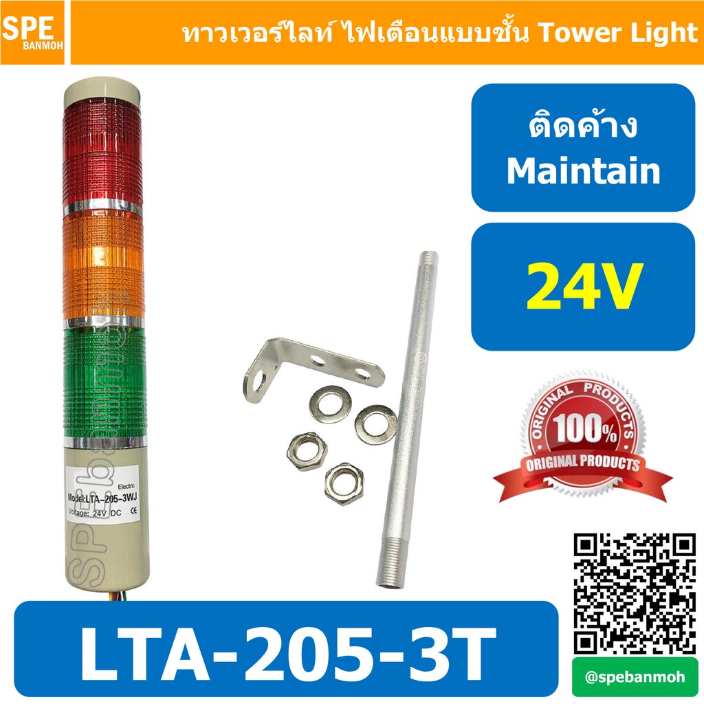 LTA-205-3T 24V 3สี แดง/เหลือง/เขียว Red/Yellow/Green 3 Stack Tower Light ติดค้าง Maintain ทาวเวอร์ไล