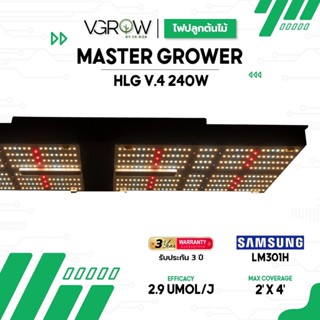 [ส่งฟรี] ไฟปลูกต้นไม้ HLG V.4 Top Spec 240W MASTER GROWER ชิป Samsung lm301h+ Osram 660nm 730nm+ UV 385nm Grow Light