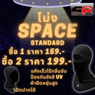 ซื้อ 2 ชิ้น คุ้มกว่า!!!! โม่ง"Space Balaclava"โม่งแบบเปิดหน้า