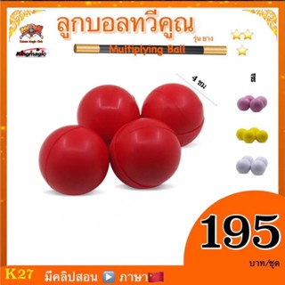 ( มีคลิปสอน จีน ) อุปกรณ์มายากล ลูกบอลทวีคูณ (Multiplying Ball) เสกบอลทวีคูณ เพิ่ม ลด ลูกบอล