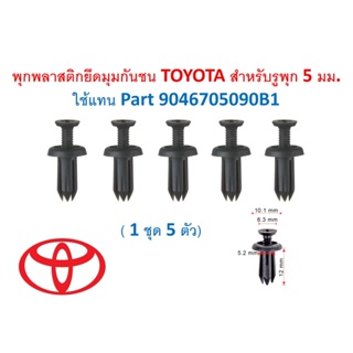 SKU-A032( แพ็ค 5 ตัว)  พุกพลาสติกยึดมุมกันชน TOYOTA สำหรับรูพุก 5 มม. ใช้แทน Part 9046705090B1