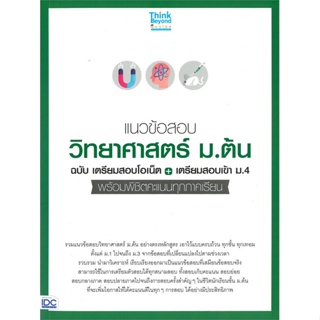 หนังสือ แนวข้อสอบวิทยาศาสตร์ ม.ต้น ฉบับ เตรียมสอ สนพ.Think Beyond หนังสือคู่มือ ระดับชั้นมัธยมศึกษาตอนต้น #BooksOfLife