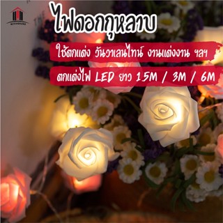 พร้อมส่งkithouse/ ไฟดอกกุหลาบ ไฟดอกไม้  ไฟตกแต่ง ไฟ led ยาว 1.5m / 3m / 6m วาเลนไทน์ ขอแต่งงาน