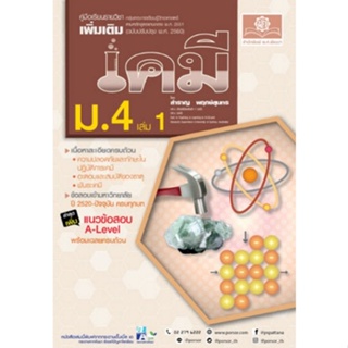 Chulabook(ศูนย์หนังสือจุฬาฯ) |C111หนังสือ9786162019104คู่มือเคมี เพิ่มเติม ม.4 เล่ม 1 (หลักสูตรใหม่ ปรับปรุงเพิ่มข้อสอบ A-LEVEL)