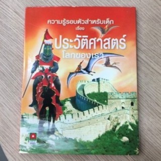 AFK หนังสือ ความรู้รอบตัวสำหรับเด็ก ประวัติศาสตร์โลกของเรา(ปกแข็ง)(ของมีตำหนิ)