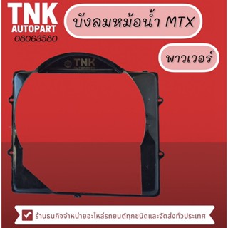 บังลมหม้อน้ำ MTX พาวเวอร์,ไม่พาวเวอร์