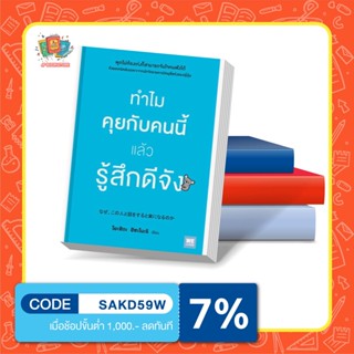 หนังสือ ทำไมคุยกับคนนี้แล้วรู้สึกดีจัง