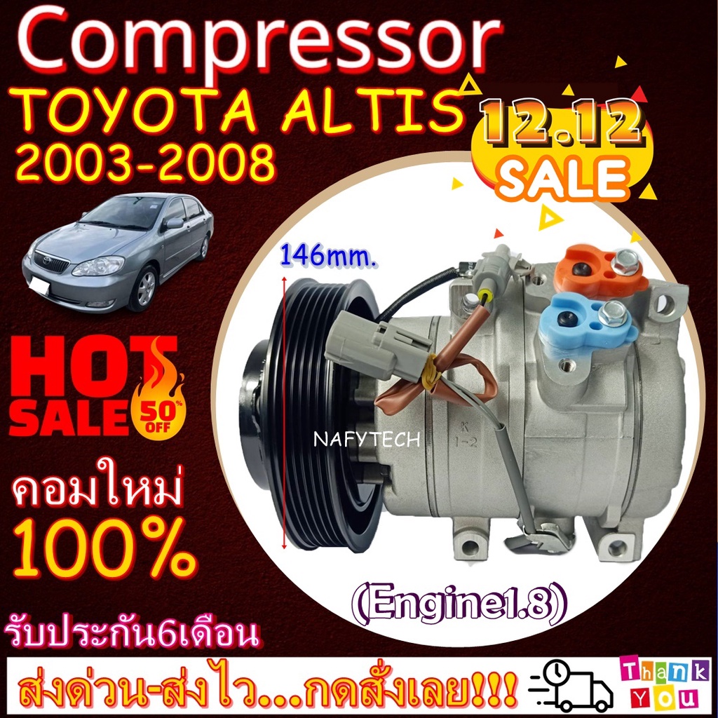 COMPRESSOR TOYOTA ALTIS (1.8T)10S '2003-2008 คอมแอร์ โตโยต้า อัลติส ปี 2003-2008 เครื่อง1.8 โปรโมชั่