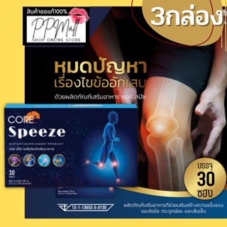 Core Speeze คอร์ สปีช ข้อเข่าเสื่อม ข้อเข่า เสื่อม อาหารเสริม บำรุงข้อเข่า บำรุง ข้อต่อ กระดูก เข่า บำรุงข้อต่อ ปวดเข่า