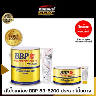 สีโป๊วเหลือง BBP 83-6200 พร้อมฮาร์ดดินเนอร์ 21-67 ประเภทโป๊วบาง มี 2 ขนาด