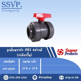 ยูเนี่ยนวาล์ว ABS อย่างดี (เกลียวใน) รุ่น UV 34 รหัส 339-13034 ขนาด 3/4" x 3/4" แรงดันสูงสุด : 0.6 บาร์ (แพ็ค 1 ตัว)