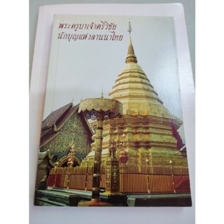 ครูบาเจ้าศรีวิชัย - นักบุญแห่งล้านนา