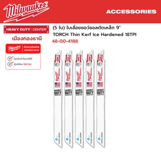 Milwaukee - (5 ใบ) ใบเลื่อยซอว์ซอลตัดเหล็ก 9" TORCH Thin Kerf Ice Hardened 18TPI รุ่น 48-00-4188