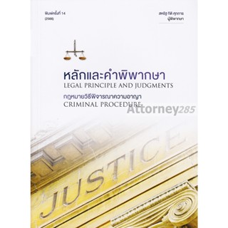 หลักและคำพิพากษากฎหมายวิธีพิจารณาความอาญา สหรัฐ กิติ ศุภการ ผู้พิพากษา