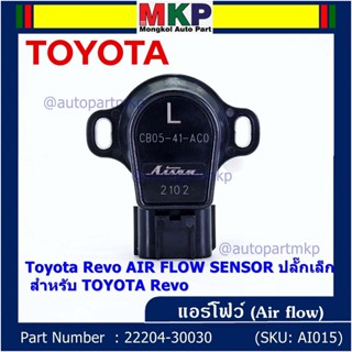 **ราคาพิเศษ**แอร์โฟร์ใหม่แท้ Toyota Revo AIR FLOW SENSOR  ปลั๊กเล็ก สำหรับ TOYOTA Revo  ,P/N : 22204-30030 (พร้อมจัดส่ง)