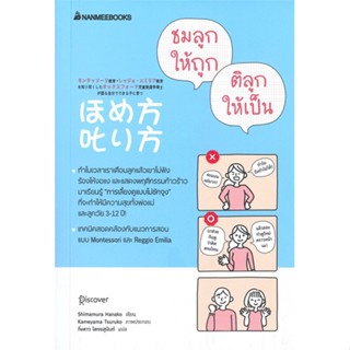 หนังสือ ชมลูกให้ถูก ติลูกให้เป็น ผู้แต่ง Shimamura Hanako สนพ. นานมีบุ๊คส์ หนังสือแม่และเด็ก การเลี้ยงดูเด็ก