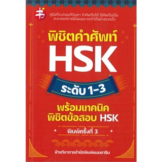 [สินค้าพร้อมส่ง] มือหนึ่ง หนังสือ พิชิตคำศัพท์ HSK ระดับ 1-3 พร้อมเทคนิคพิชิตข้อสอบ HSK (พิมพ์ครั้งที่ 3)