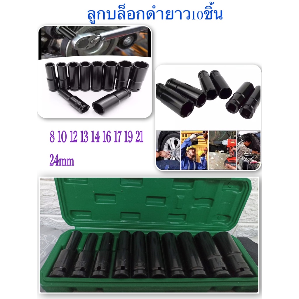 บล็อกชุด 4หุน ลูกบล็อกลม ลูกบล็อกดำ10ตัวชุด ชุดลูกบล็อกยาว ลูกบล็อกดำ 1/2'' บอกซ์ลม 8-24mm. ชุดประแจ พร้อมกล่องพลาสติก