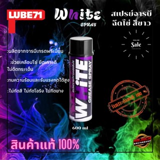 Lube 71 WHITE GREASE SPRAY สเปรย์หล่อลื่นโซ่ จารบีขาว 200ml. / 600ml.