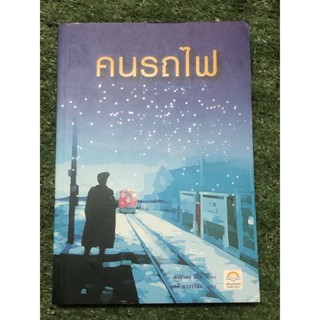 คนรถไฟ / หนังสือสะสม หายาก