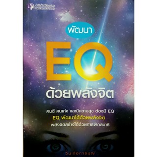 พัฒนา EQ ด้วยพลังจิต ผู้เขียน: วิน ก่อการบุญ จำหน่ายโดย ผศ. สุชาติ สุภาพ