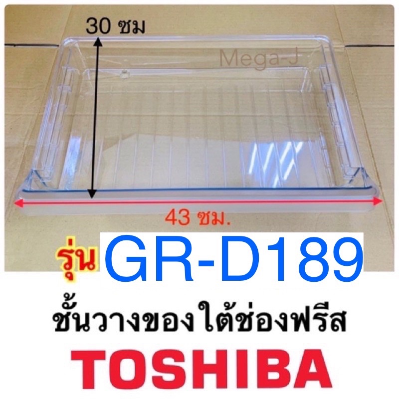 โตชิบา Toshiba ชั้นวางของใต้ช่องฟรีส รุ่นGR-D189,GR-B189 ชั้นวางใต้ช่องฟรีส Toshibaของแท้ อะไหล่ตู้เ