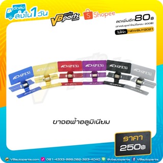 ขาจอฟ้า อลูมิเนียม 4 สี