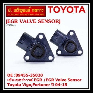 ใหม่ แท้ เซ็นเซอร์วาวล์ EGR /EGR Valve Sensor สำหรับ Toyota Vigo,Fortuner ปี 04-15 ,OE :89455-35020 (พร้อมจัดส่ง)