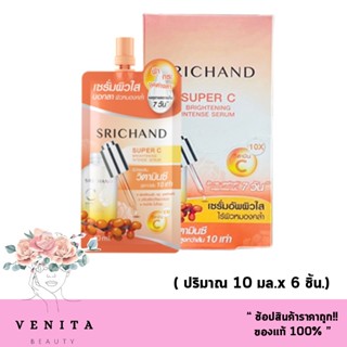 (1กล่อง 6ซอง)  เซรั่ม Srichand Super C Brightening Intense Serum เซรั่มศรีจันทร์ เซรั่มวิตามินซี วิตซี Vitamin C