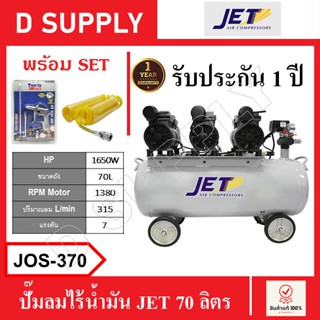 JET ปั๊มลมไร้น้ำมัน ปั๊มลมเสียงเงียบ ถัง 70 ลิตร JOS-370 , JOS370 พร้อมเซ็ตปืนฉีดลมและสายลม