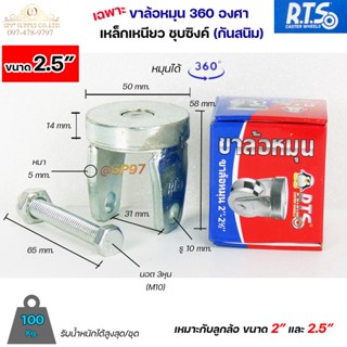 RTS เฉพาะขา+น็อต ขาล้อหมุน 360 องศา สำหรับ ลูกล้อ 2นิ้ว-2.5นิ้ว เหล็กเหนียว ชุบซิ้งค์ ใช้กับ ประตูบานโค้ง บานเฟี