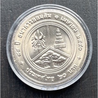 เหรียญ 20 บาทที่ระลึก  84 ปี ธนาคารออมสิน ไม่ผ่านใช้