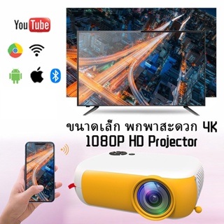 🌟ส่งจากไทย🌟โปรเจคเตอร์ mini 4k wifi แคสติ้งหน้าจอมือถือ Android Apple ใหม่ โปรเจ็กเตอร์ HD 1080P  โฮมเธียเตอร์แบบพกพาลำ