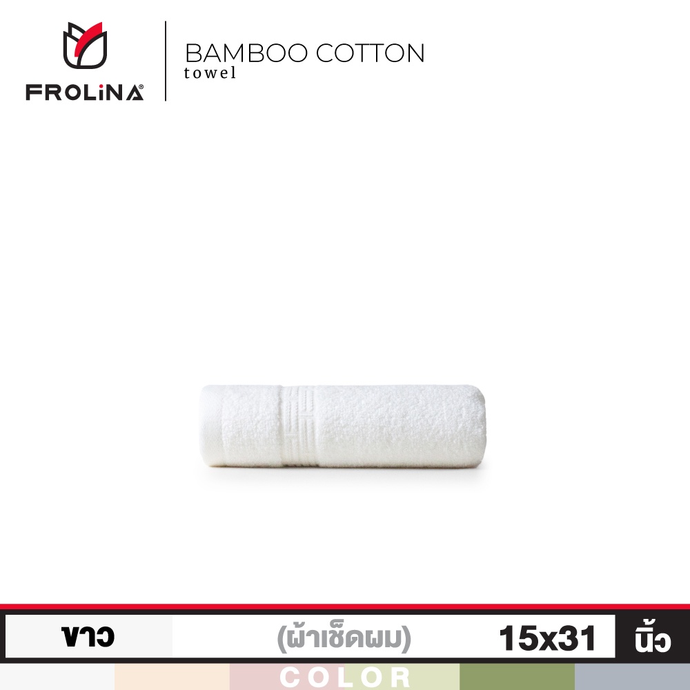 Frolina Bamboo Cotton Collection ผ้าเช็ดผม ขนาด 15x31 นิ้ว