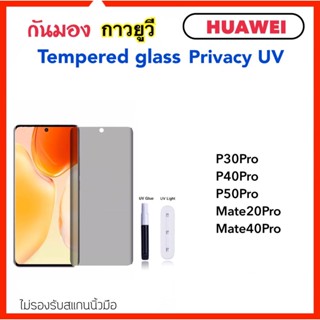 ฟิล์มกระจก UV Privacy กันมอง Huawei P30Pro P40Pro P50Pro Mate20Pro Mate40Pro กระจก ยูวี กันมอง Temperedglass Anty-Spy