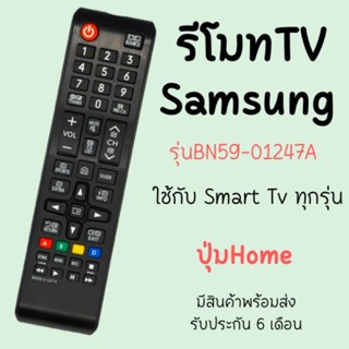 รีโมทTV Samsung (ใช้กับSmart TVได้) รุ่นBN59-01247A ปุ่มHome มีพร้อมส่ง