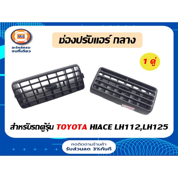 Toyota ช่องปรับแอร์-อันกลาง อะไหล่รถยนต์ รุ่น รถตู้  LH112-LH125 (1คู่/2ชิ้น)