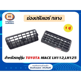 Toyota ช่องปรับแอร์-อันกลาง สำหรับอะไหล่รถรุ่น รถตู้  LH112-LH125 (1คู่/2ชิ้น)