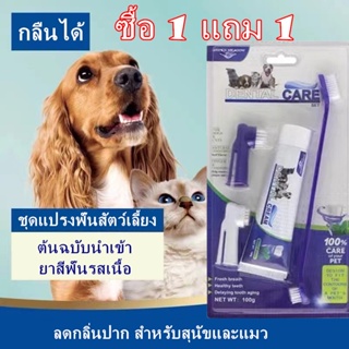 เนื้อวัว ซื้อ 1 แถม 1แมวและหมา ชุดยาสีฟันสัตว์เลี้ยง ลดกลิ่นปาก ลดการสะสมของแบคทีเรีย แปรงสีฟันสำหรับสัตว์เลี้ยง100g