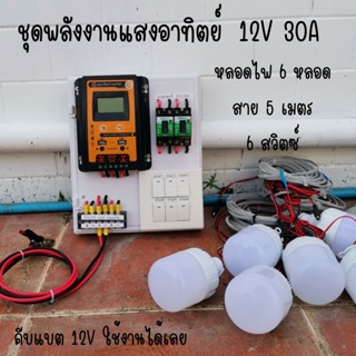 ชุดพร้อมใช้ ชุดโซล่าชาร์จเจอร์ 30A มีสวิตซ์ พร้อมหลอดไฟ 12V 6 หลอด สายไฟยาว 5 เมตร ชุดโซล่ารเซลล์ ชุดชาร์จเจอร์ 30A สายค