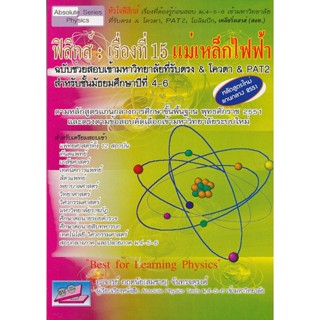 9786167706214 : ฟิสิกส์ : เรื่องที่ 15 แม่เหล็กไฟฟ้า